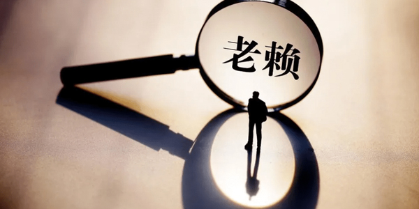 鹽城要賬公司追討老賴?