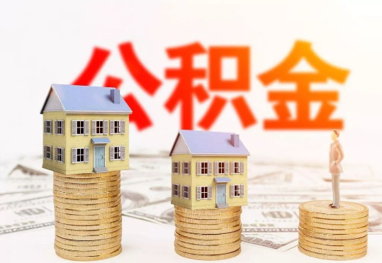 昆山公積金代辦提取的流程是怎樣的？